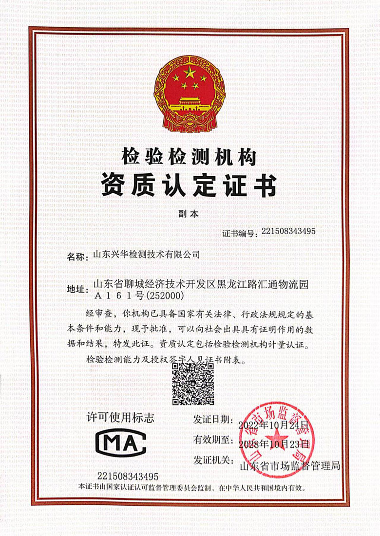 山东兴华检测资质.jpg